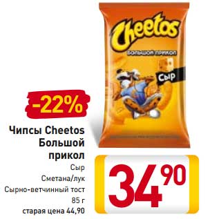 Акция - Чипсы Cheetos Большой прикол