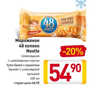 Акция - Мороженое 48 копеек Nestle