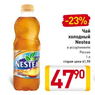 Акция - Чай холодный Nestea