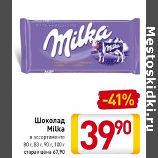 Акция - Шоколад Milka