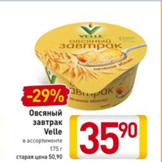 Акция - Овсяный завтрак Velle