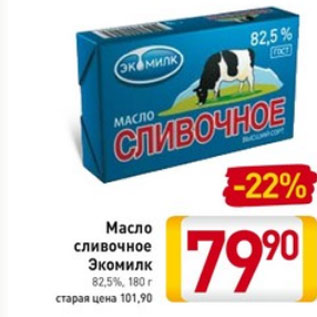 Акция - Масло сливочное Экомилк 82,5%