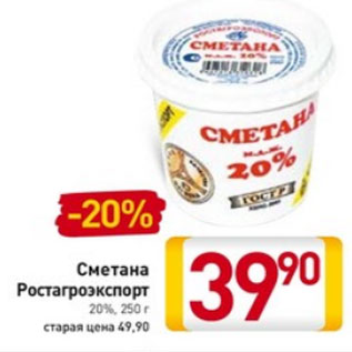 Акция - Сметана Ростагроэкспорт 20%