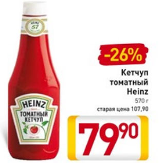 Акция - Кетчуп томатный Heinz