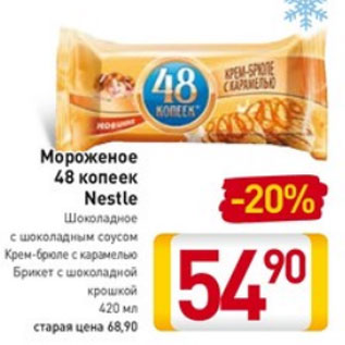 Акция - Мороженое 48 копеек Nestle