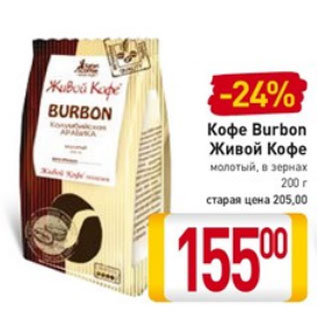 Акция - Кофе Burbon Живой Кофе