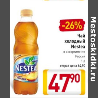 Акция - Чай холодный Nestea