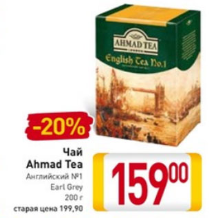 Акция - Чай Ahmad Tea