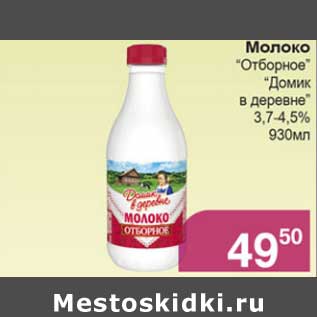 Акция - Молоко "Отборное" "Домик в деревне" 3,7-4,5%