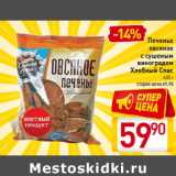 Магазин:Билла,Скидка:Печенье
овсяное
с сушеным
виноградом
Хлебный Спас