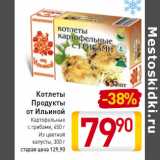 Магазин:Билла,Скидка:Котлеты 
Продукты
от Ильиной
