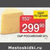 Магазин:Spar,Скидка:СЫР РОССИЙСКИЙ 50%