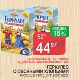 Магазин:Spar,Скидка:ГЕРКУЛЕС С ОВСЯНЫМИ ХЛОПЬЯМИ РУССКИЙ ПРОДУКТ 