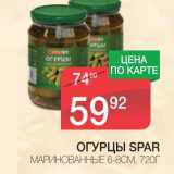 Магазин:Spar,Скидка:ОГУРЦЫ SPAR МАРИНОВАННЫЕ 6-8 СМ