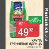 Магазин:Spar,Скидка:КРУПА ГРЕЧНЕВАЯ ЯДРИЦА МАКФА