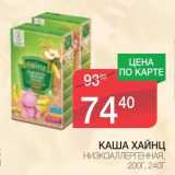 Магазин:Spar,Скидка:КАША ХАЙНЦ НИЗКОАЛЛЕРГЕННАЯ 