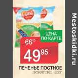 Магазин:Spar,Скидка:ПЕЧЕНЬЕ ПОСТНОЕ ЛЮБЯТОВО 