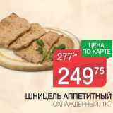 Магазин:Spar,Скидка:ШНИЦЕЛЬ АППЕТИТНЫЙ ОХЛАЖДЕННЫЙ 