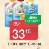 Магазин:Spar,Скидка:ПЮРЕ ФРУТО-НЯНЯ