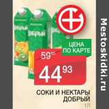 Магазин:Spar,Скидка:СОКИ И НЕКТАРЫ ДОБРЫЙ 