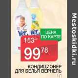 Магазин:Spar,Скидка:КОНДИЦИОНЕР ДЛЯ БЕЛЬЯ ВЕРНЕЛЬ