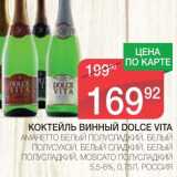 Магазин:Spar,Скидка:КОКТЕЙЛЬ ВИННЫЙ DOLCE VITA 