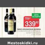 Магазин:Spar,Скидка:ВИНО АЛАЗАНСКАЯ ДОЛИНА СТОЛОВОЕ КРАСНОЕ ПОЛУСЛАДКОЕ, БЕЛОЕ ПОЛУСЛАДКОЕ 