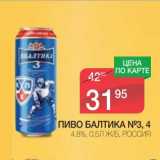 Магазин:Spar,Скидка:ПИВО БАЛТИКА №3, 4  4,8% Ж/Б  