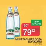 Магазин:Spar,Скидка:МИНЕРАЛЬНАЯ ВОДА БОРЖОМИ 