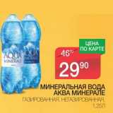 Магазин:Spar,Скидка:МИНЕРАЛЬНАЯ ВОДА АКВА МИНЕРАЛЕ ГАЗИРОВАННАЯ, НЕГАЗИРОВАННАЯ 