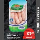 Колбаски
ПЕРВАЯ СВЕЖЕСТЬ
