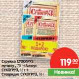 Магазин:Карусель,Скидка:Стружка СУХОГРУЗ 119 00
путассу , 70 г+Анчоус
СУХОГРУЗ, 18 г +
Ставридка СУХОГРУЗ 18г