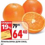 Магазин:Окей,Скидка:Апельсины для сока 