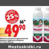 Магазин:Окей,Скидка:Молоко ультрапастеризованное Домик в деревне отборное, 3,7-4,5%