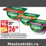 Магазин:Окей,Скидка:Биопродукт кисло-молочный с творожным кремом Активиа, 4,2-4,5%