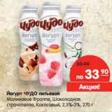 Магазин:Карусель,Скидка:Йогурт ЧУДО питьевой
