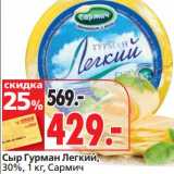 Магазин:Окей,Скидка:Сыр Гурман Легкий, 30% Сармич