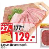 Магазин:Окей,Скидка:Балык Дворянский