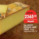 Магазин:Карусель,Скидка:Сыр MARGOT
FROMAGES ШЬЕФ
САВЬЭР 