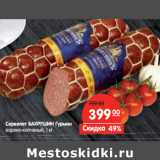 Магазин:Карусель,Скидка:Сервелат БАХРУШИН Гурман

