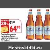 Магазин:Окей,Скидка:Пивной напиток Хугарден Белое нефильтрованное, 4,9%