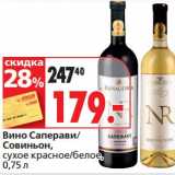Магазин:Окей,Скидка:Вино Саперави/Совиньон, сухое красное/белое 