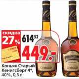 Магазин:Окей,Скидка:Коньяк Старый Кенигсберг 4*,  40%