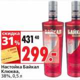 Магазин:Окей,Скидка:Настойка Байкал Клюква, 38%