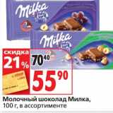 Магазин:Окей,Скидка:Молочный шоколад Милка
