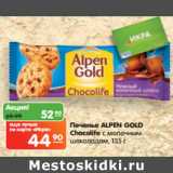 Магазин:Карусель,Скидка:Печенье ALPEN GOLD
Chocolife 