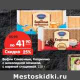 Магазин:Карусель,Скидка:Вафли Сливочные, Каприччио
