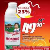 Магазин:Окей,Скидка:Молоко ультрапастеризованное Домик в деревне отборное, 3,7-4,5%