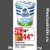 Магазин:Окей,Скидка:Сметана Простоквашино, 15%