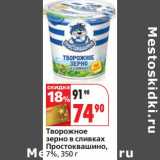 Магазин:Окей,Скидка:Творожное зерно в сливках Простоквашино, 7%